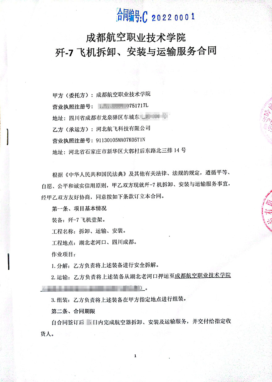 成都-成都航空職業技術學院-殲7飛機拆卸、安裝與運輸服務合同