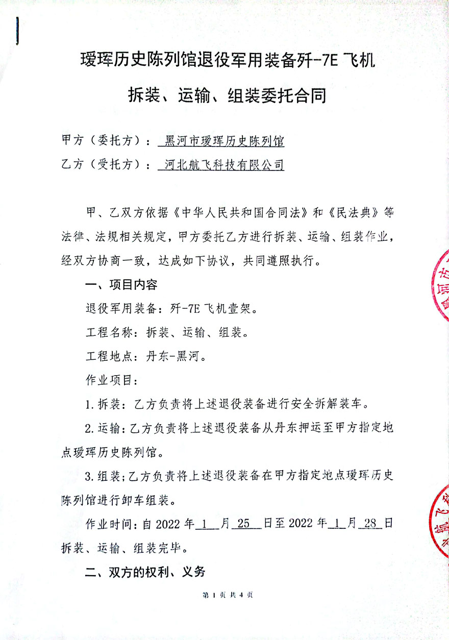 黑河-璦琿歷史陳列館-殲7E飛機拆卸、運輸、組裝